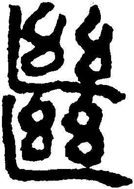 繼,馬王堆帛書,書法字典
